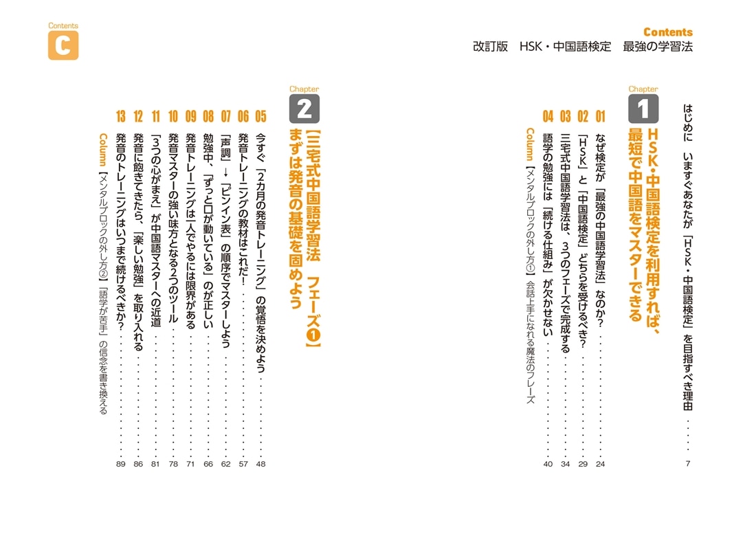 改訂版　HSK・中国語検定　最強の学習法