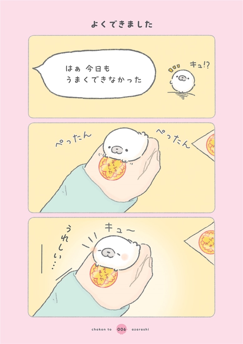ちょこんとあざらし