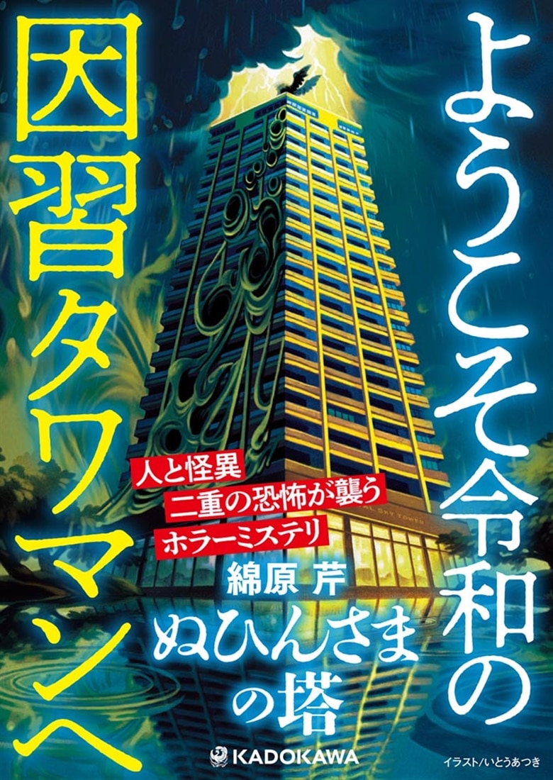 ぬひんさまの塔