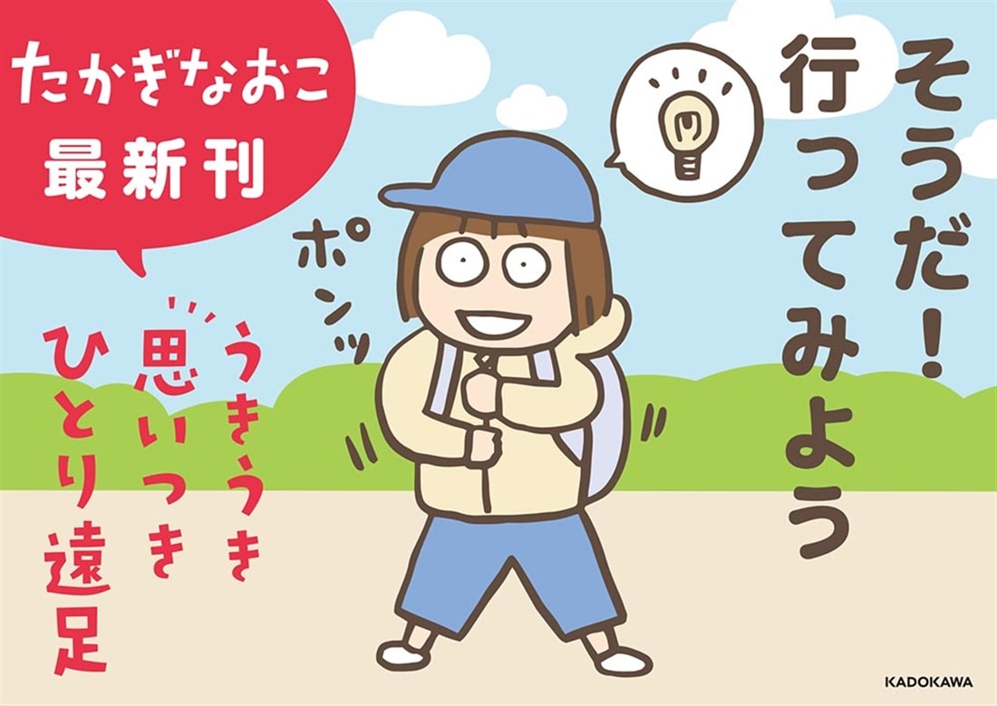 うきうき思いつきひとり遠足