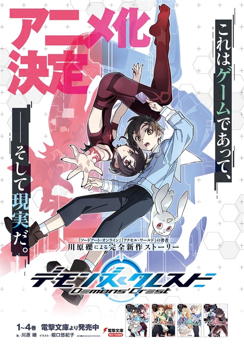 デモンズ・クレスト４ 覇権∽争奪