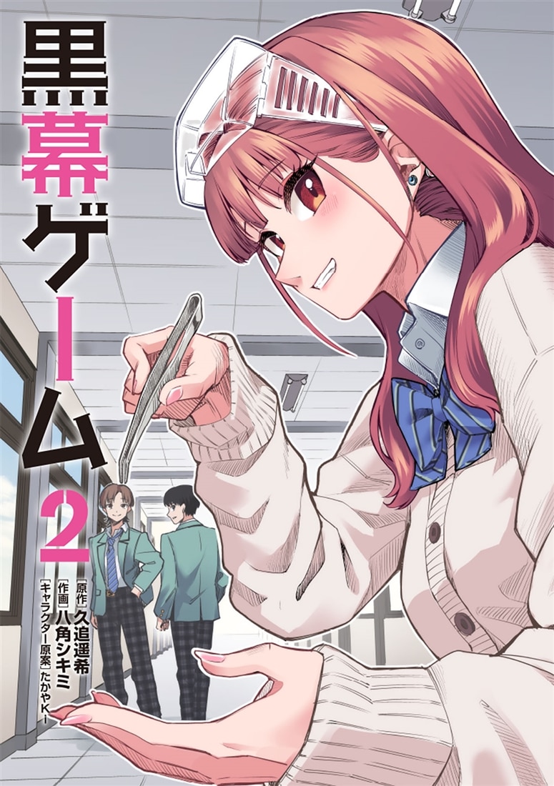 黒幕ゲーム　２