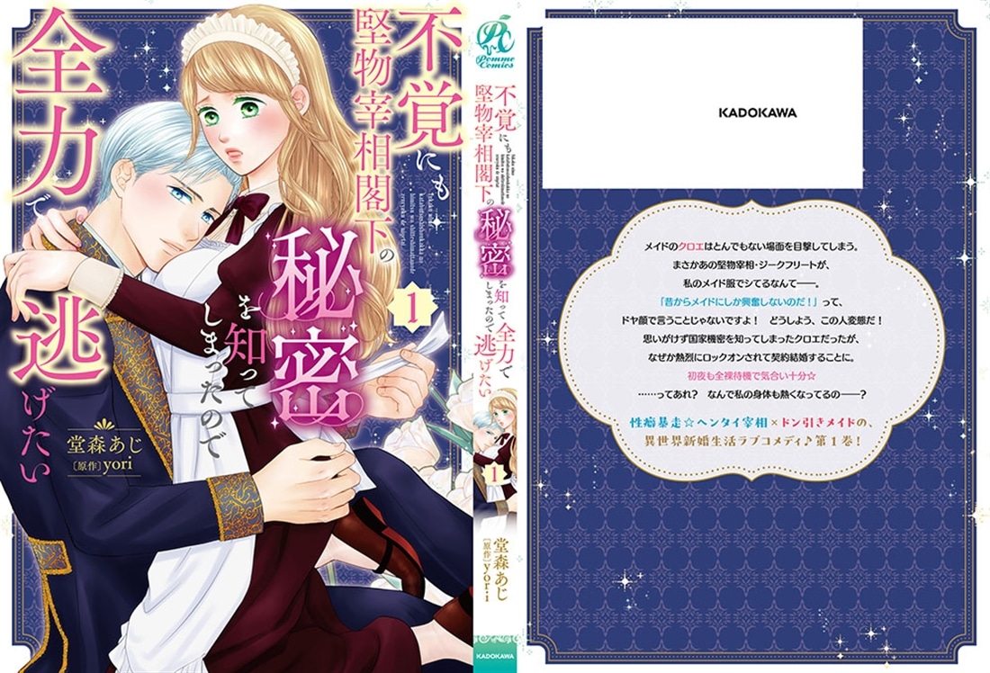 不覚にも堅物宰相閣下の秘密を知ってしまったので全力で逃げたい（１）