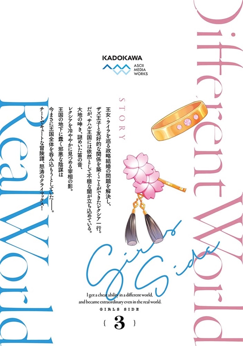 異世界でチート能力を手にした俺は、現実世界をも無双する ガールズサイド 3 ～華麗なる乙女たちの冒険は世界を変えた～