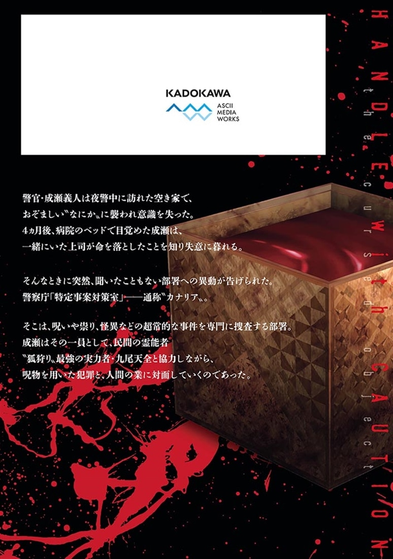 その呪物、取扱注意につき（1）