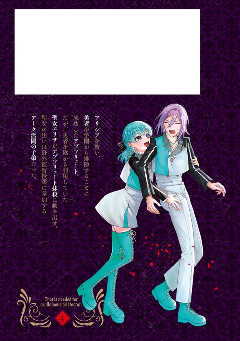 悪役貴族として必要なそれ 4