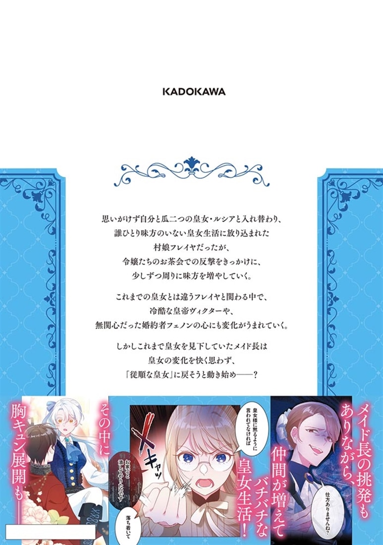 期限つき皇女のはずが、うまくやりすぎてしまったようです　２