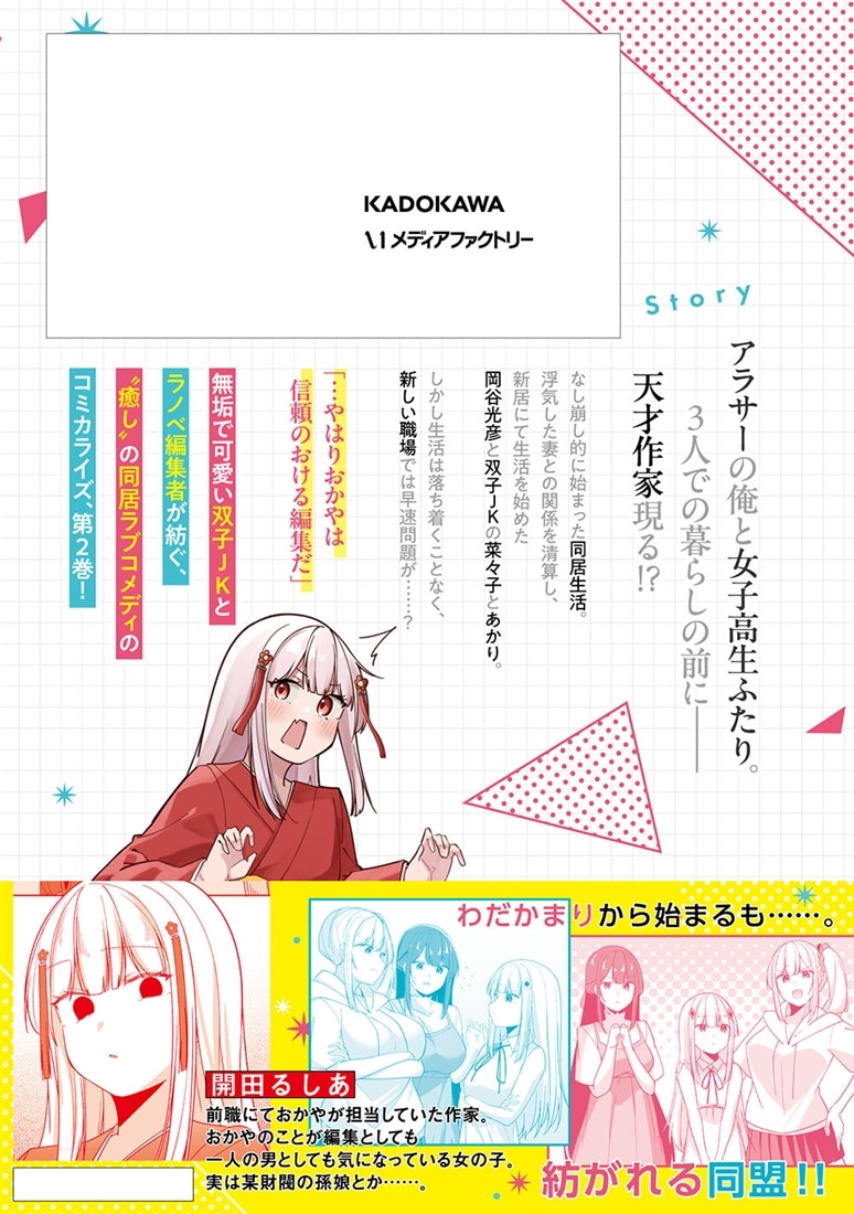 窓際編集とバカにされた俺が、双子JKと同居することになった ２