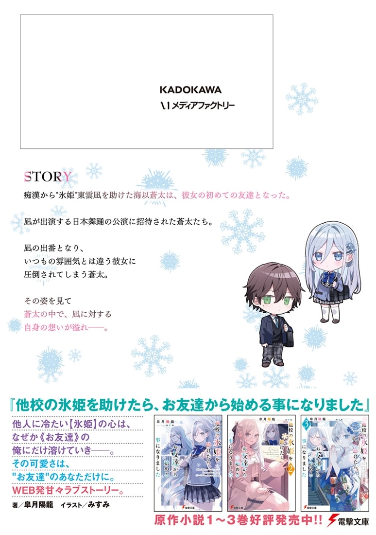 他校の氷姫を助けたら、お友達から始める事になりました　３