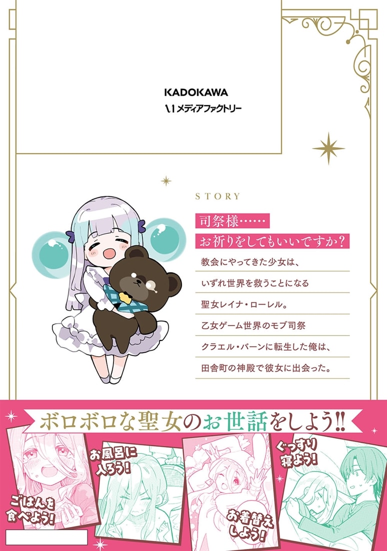 モブ司祭だけど、この世界が乙女ゲームだと気づいたのでヒロインを育成します　１