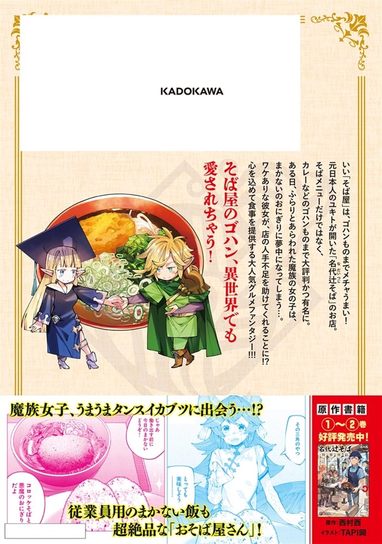 名代辻そば異世界店　4