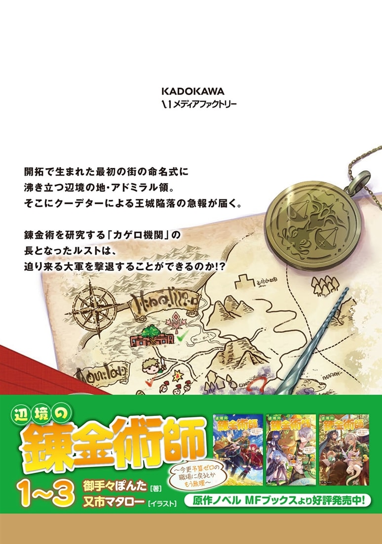 辺境の錬金術師　～今更予算ゼロの職場に戻るとかもう無理～ ８