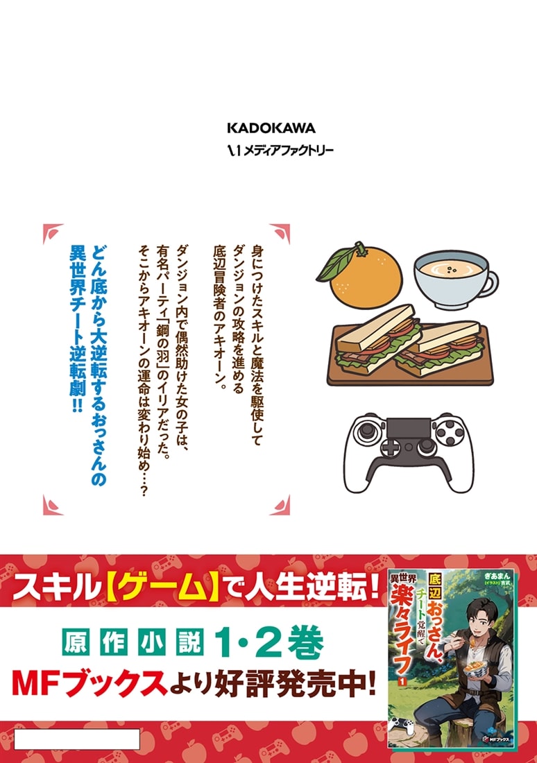 底辺おっさん、チート覚醒で異世界楽々ライフ　３