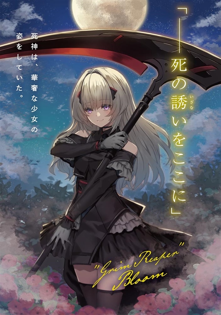 死神少女は陰から推しを眺めたい　－悪役にTS転生したけど、こっそり原作キャラを観察しに行きます！－１