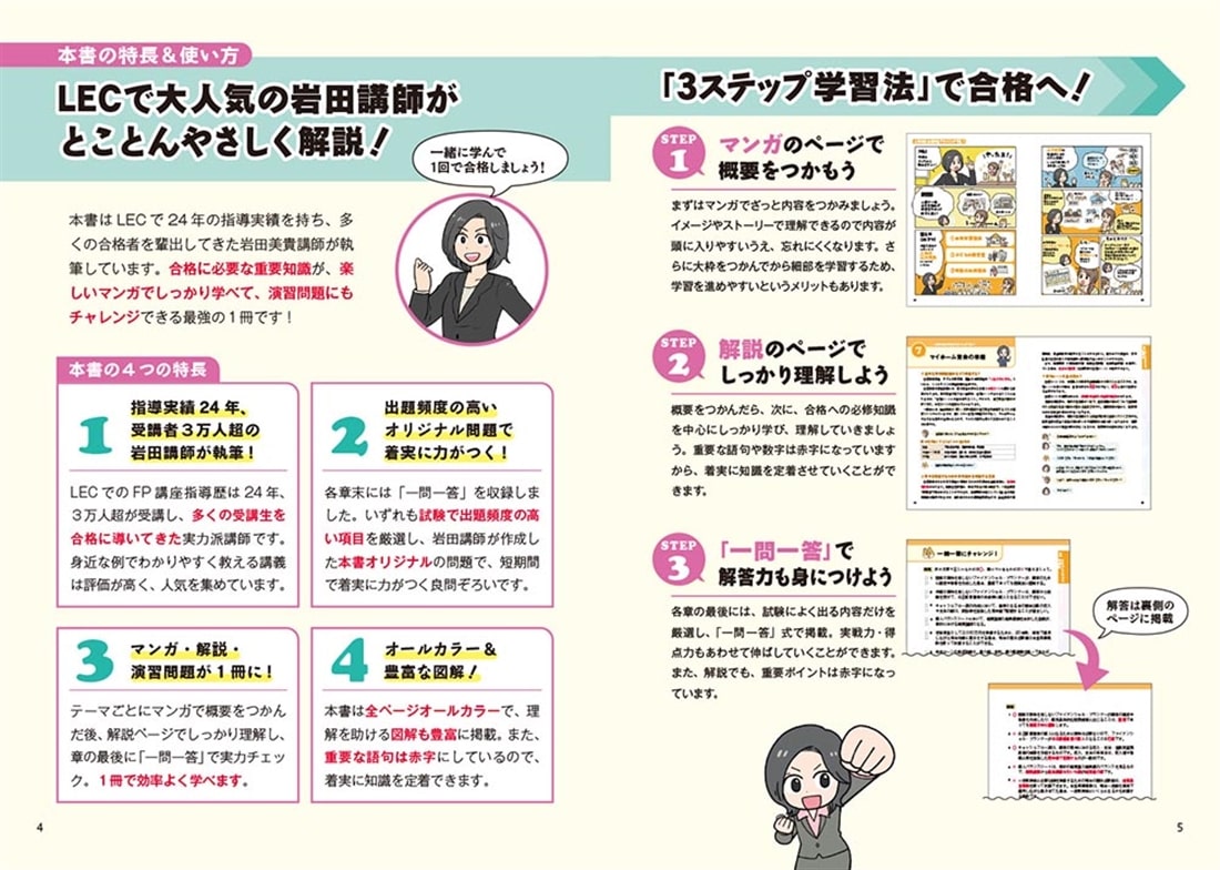改訂版 マンガでわかる！ 岩田美貴の世界一やさしいFP３級