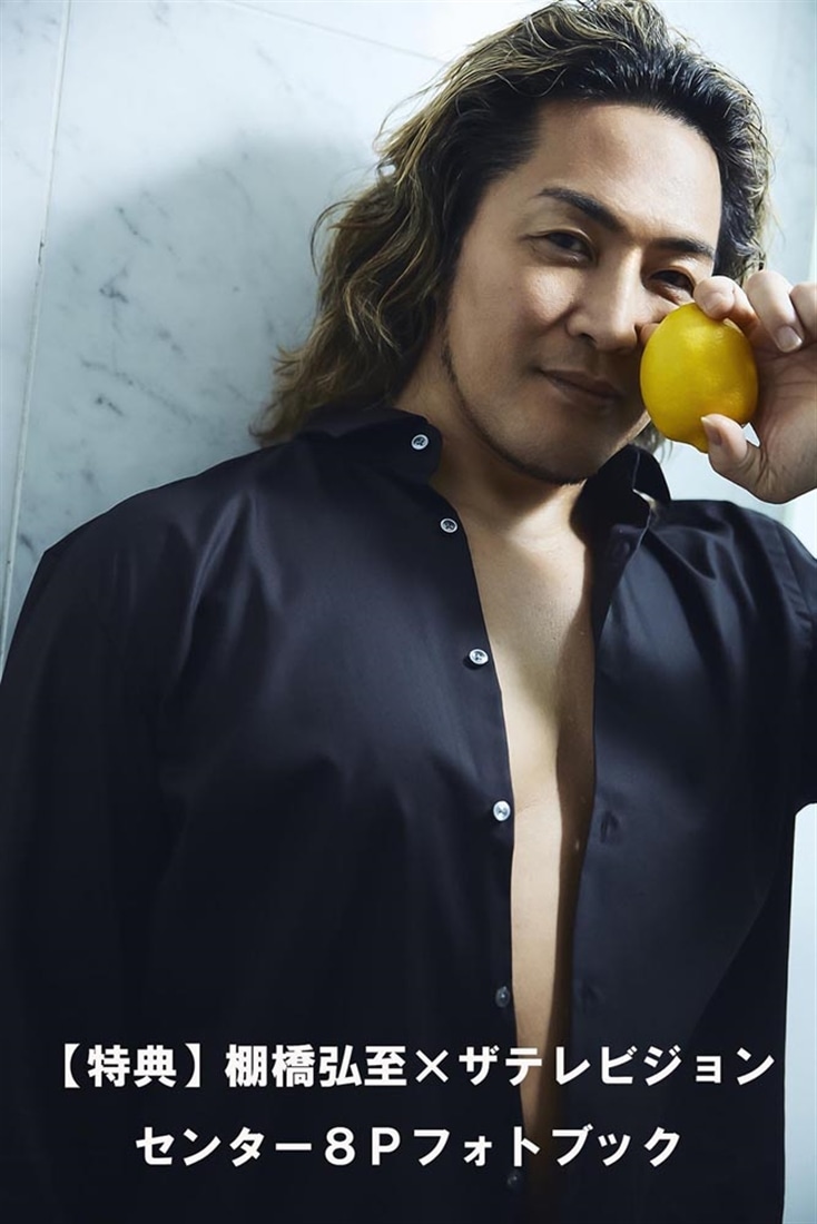 月刊ザテレビジョン　首都圏版　２０２６年１月号　棚橋弘至ファイナルロード限定Ver.