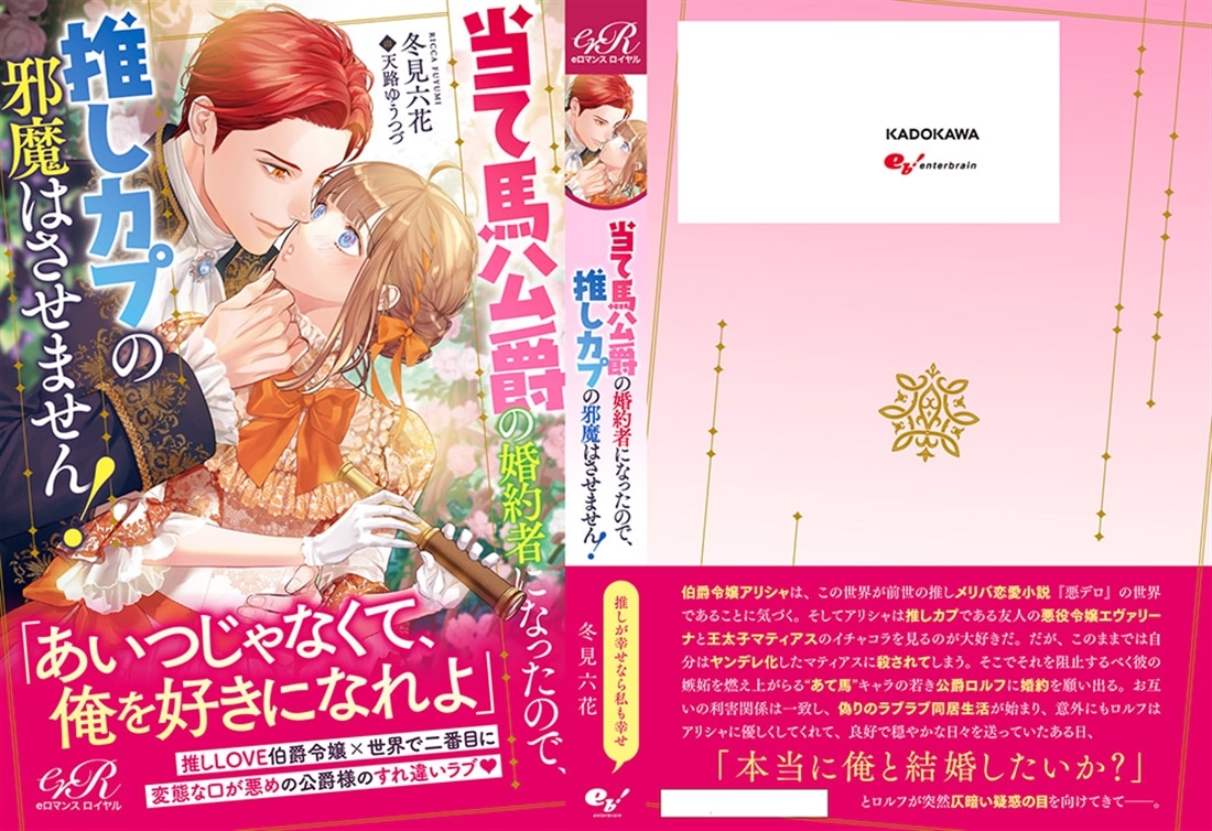 当て馬公爵の婚約者になったので、推しカプの邪魔はさせません！