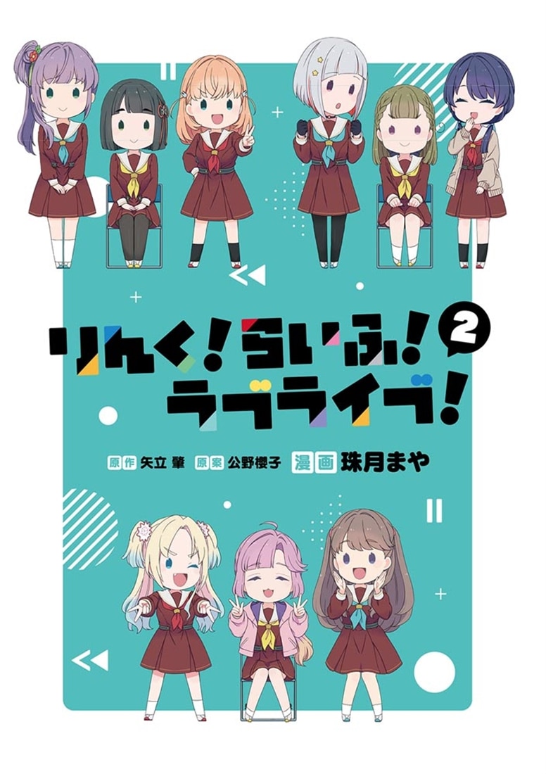 りんく！らいふ！ラブライブ！(2)