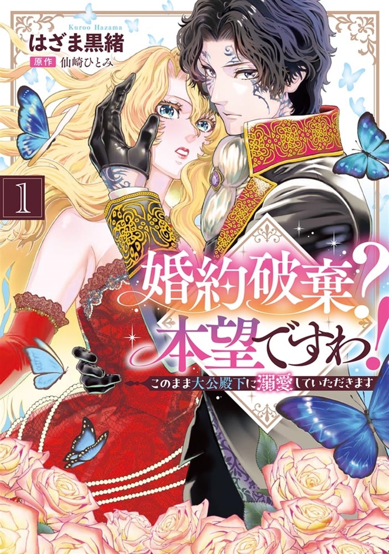 婚約破棄？ 本望ですわ！　このまま大公殿下に溺愛していただきます(1)