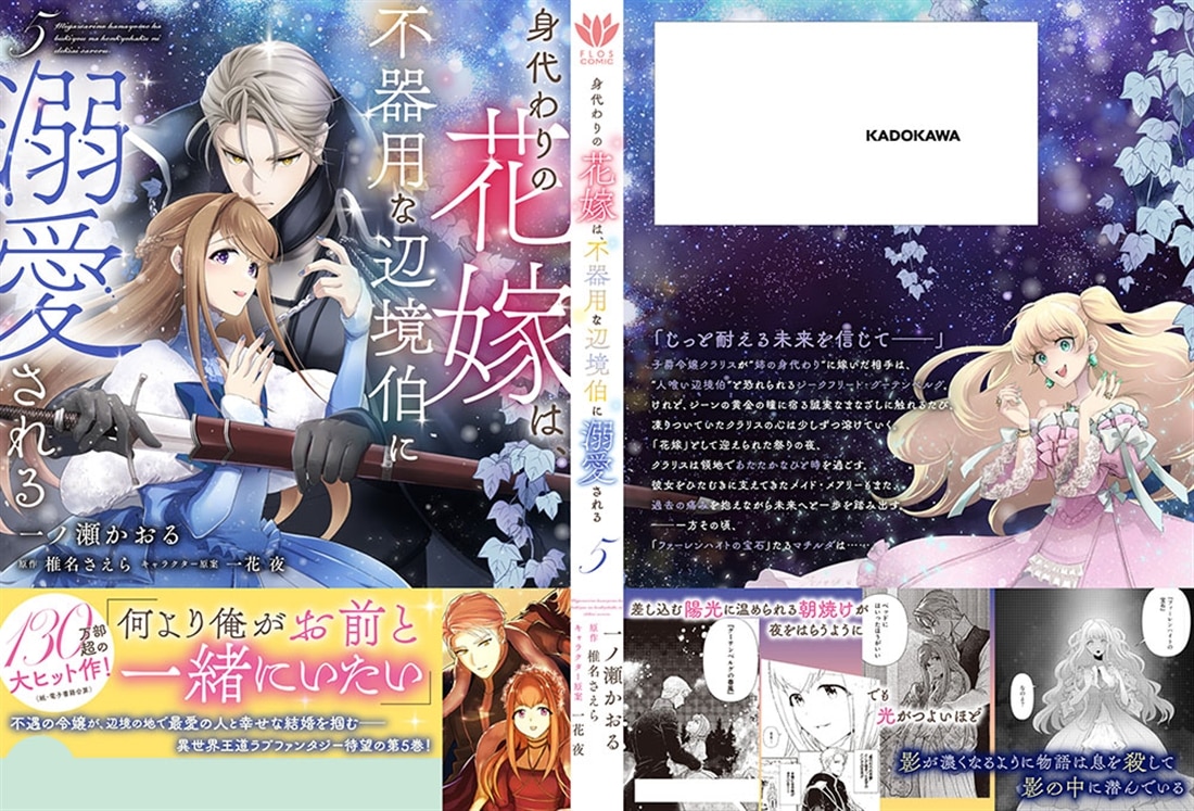 身代わりの花嫁は、不器用な辺境伯に溺愛される５