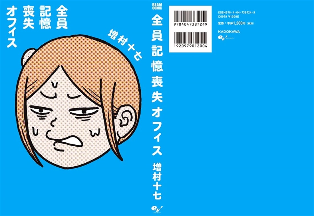 全員記憶喪失オフィス