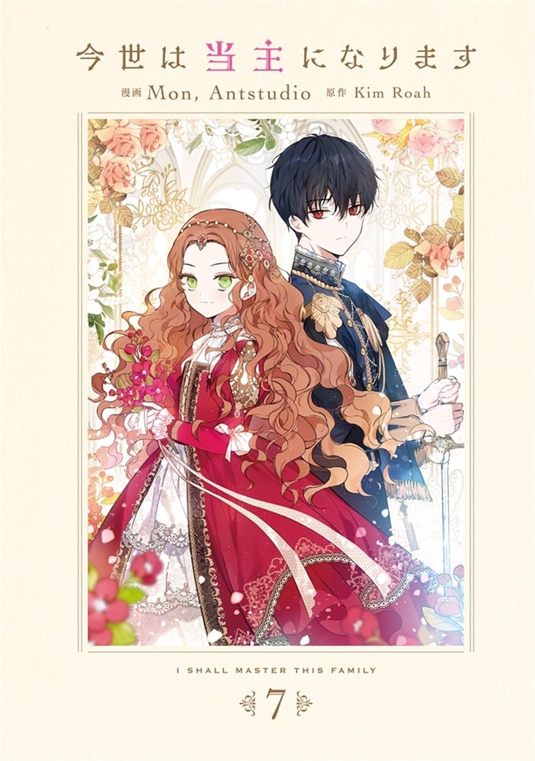 今世は当主になります　７