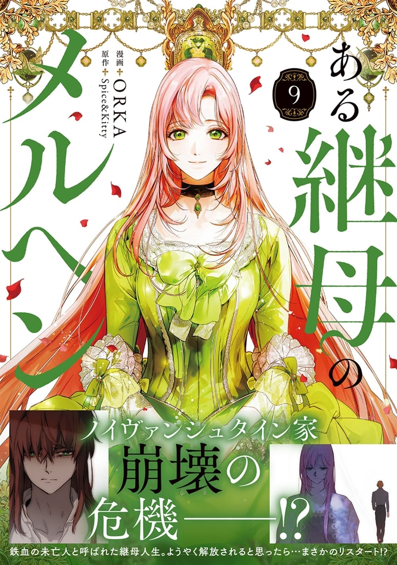 ある継母のメルヘン 9