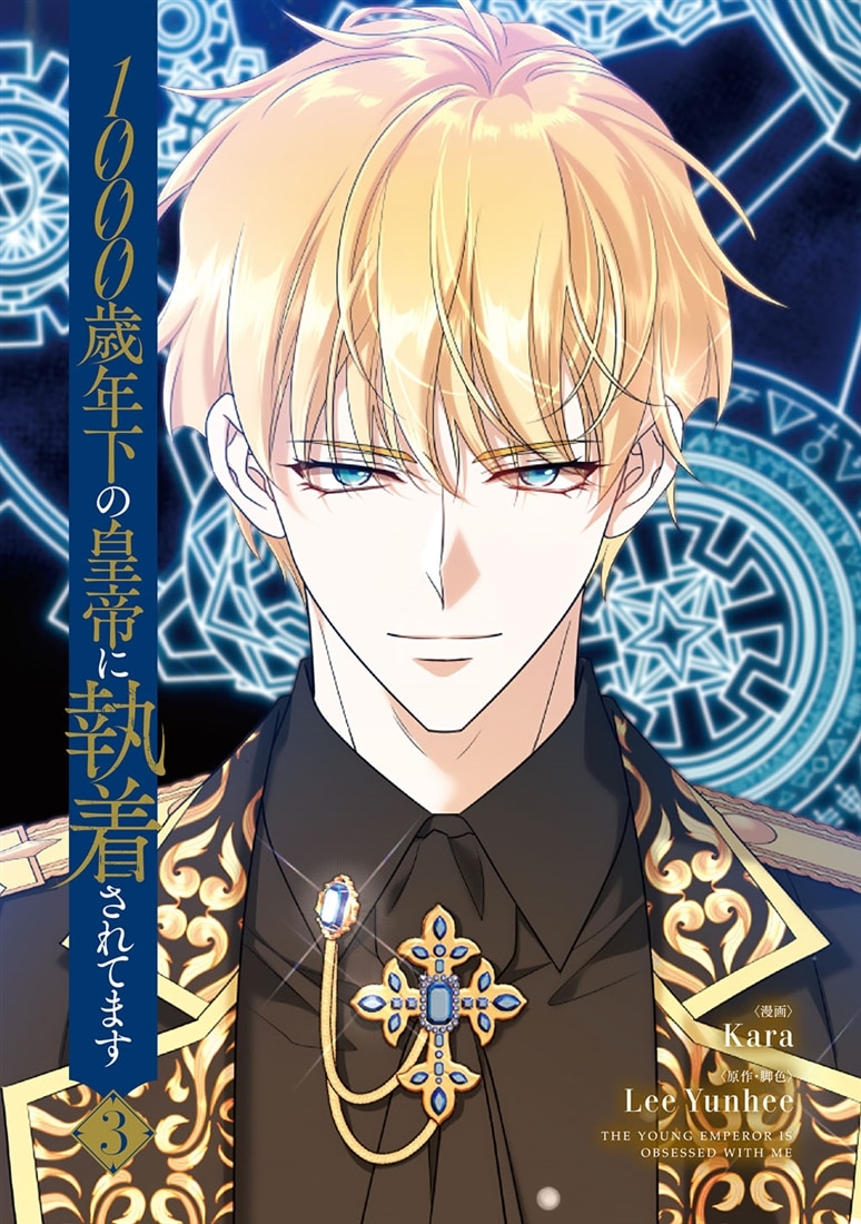 1000歳年下の皇帝に執着されてます　3