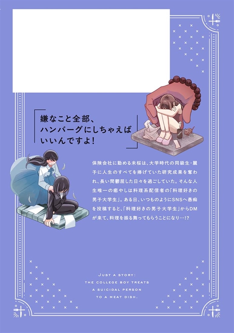 死にたいあなたに男子大学生がお肉をごちそうしてくれるだけのお話　1