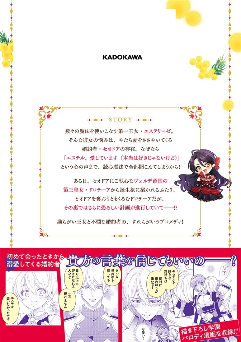 心が読める王女は婚約者の溺愛に気づかない　2