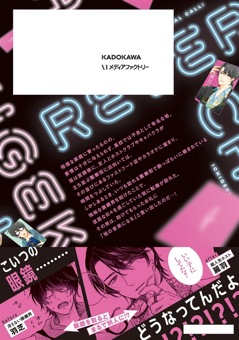 イチゲキリバーサルコール！