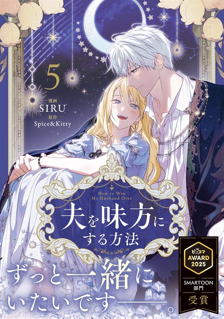 夫を味方にする方法　５