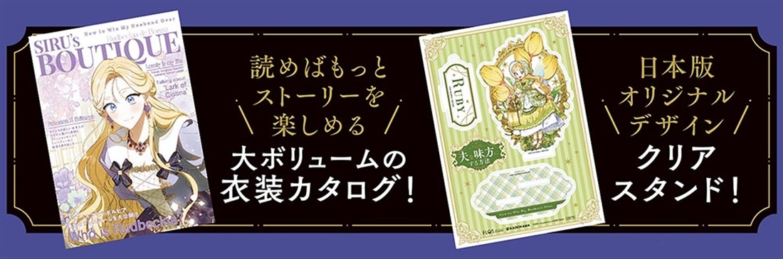 夫を味方にする方法　５　衣装カタログ＆クリアスタンド付き特装版