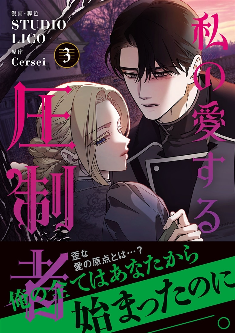 私の愛する圧制者　３