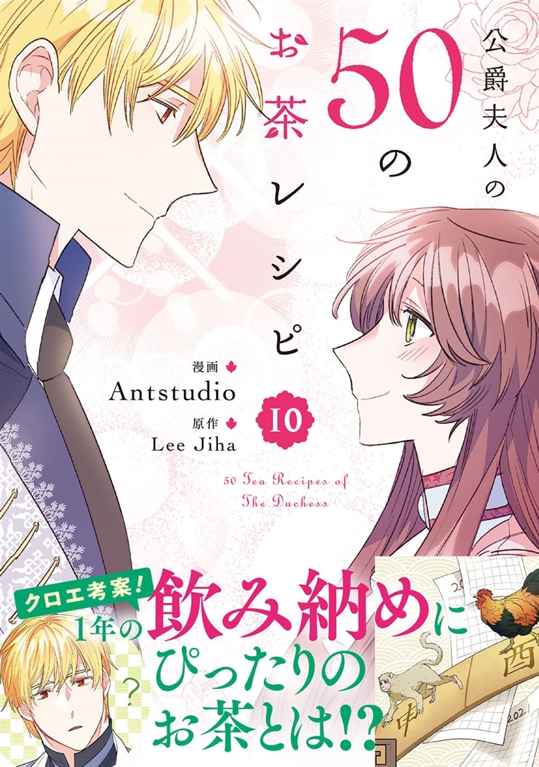 公爵夫人の50のお茶レシピ　10