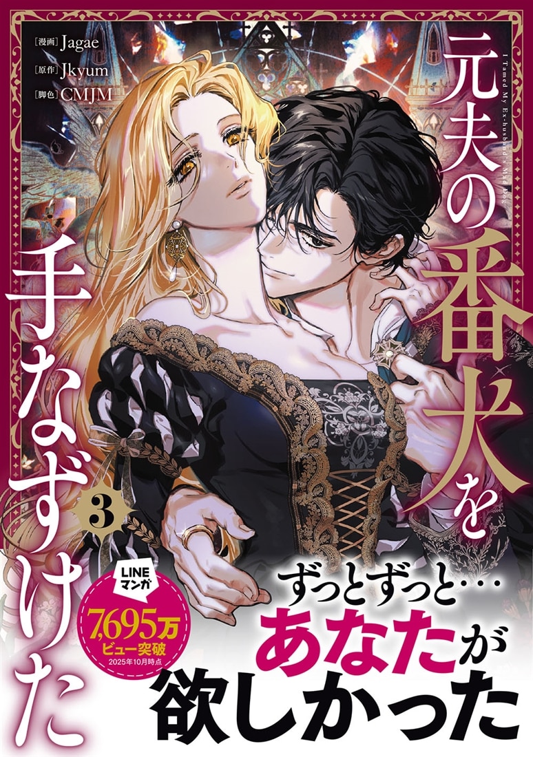 元夫の番犬を手なずけた　３