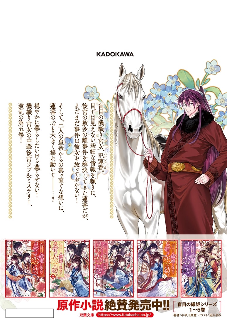 盲目の織姫は後宮で皇帝との恋を紡ぐ　５