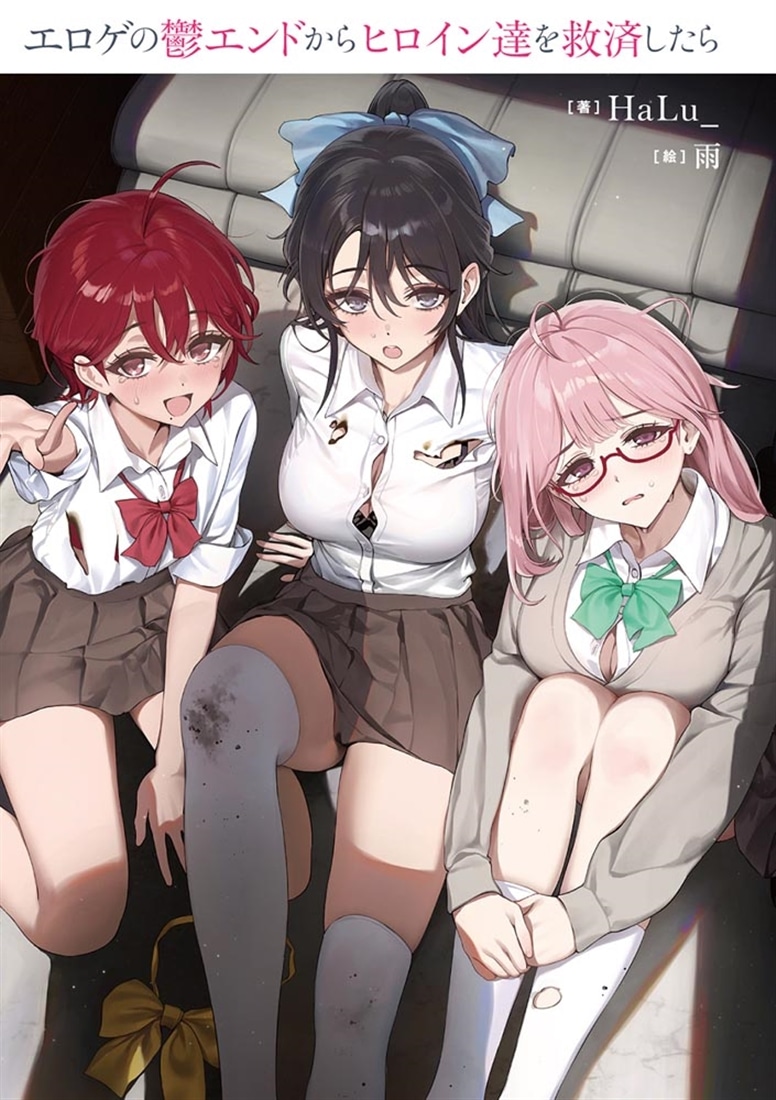 エロゲの鬱エンドからヒロイン達を救済したら