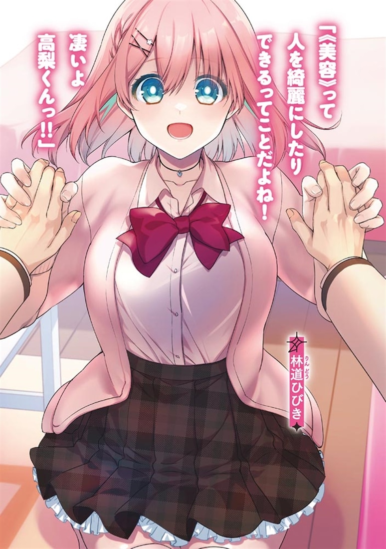 美容スキルでクラスの女の子を可愛くしたい