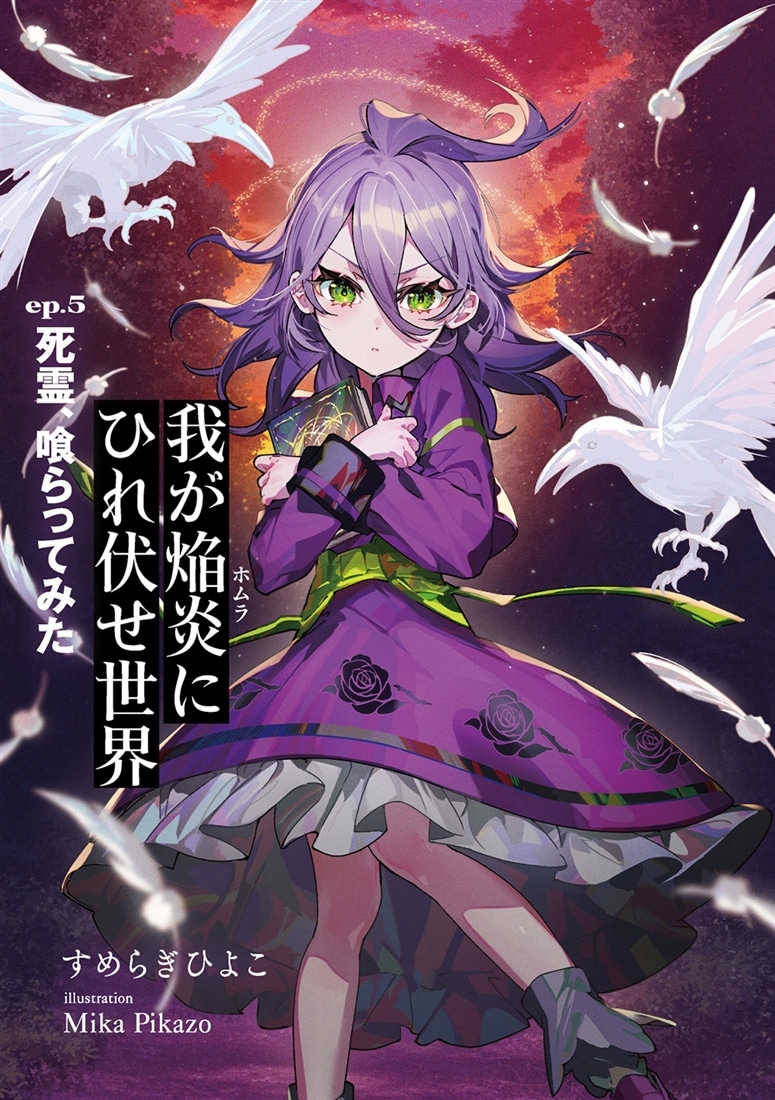 我が焔炎にひれ伏せ世界 ep.5　死霊、喰らってみた