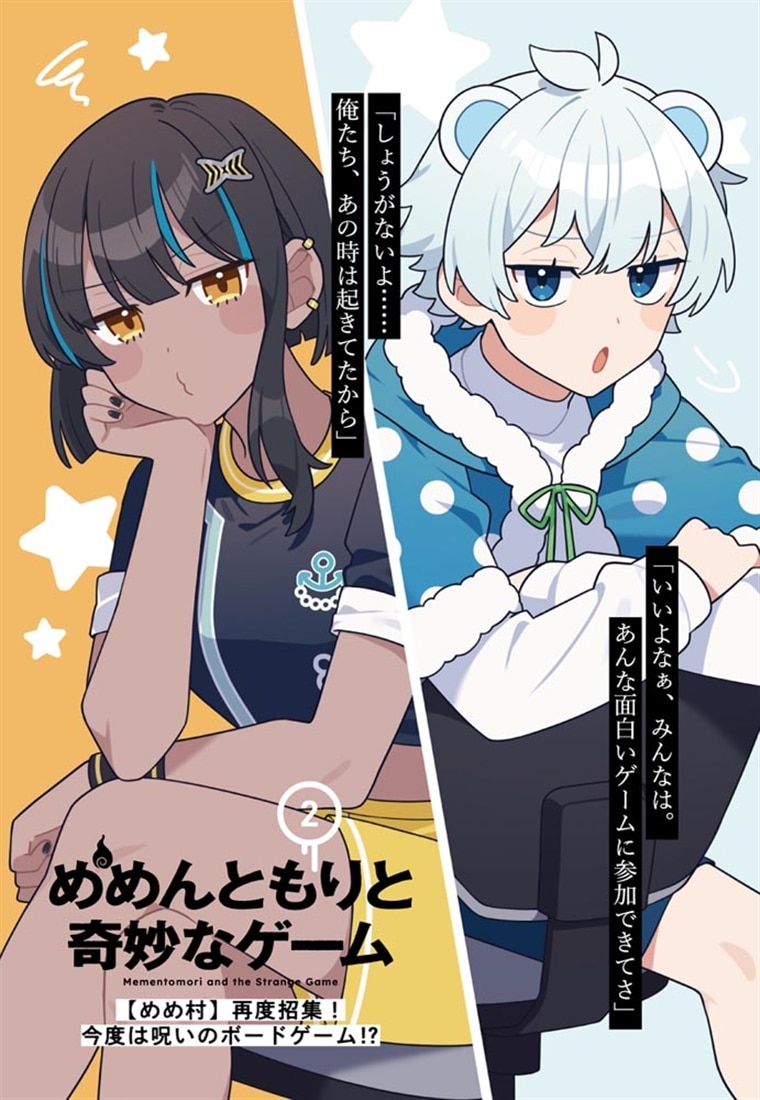 めめんともりと奇妙なゲーム２ 【めめ村】再度招集！　今度は呪いのボードゲーム!?