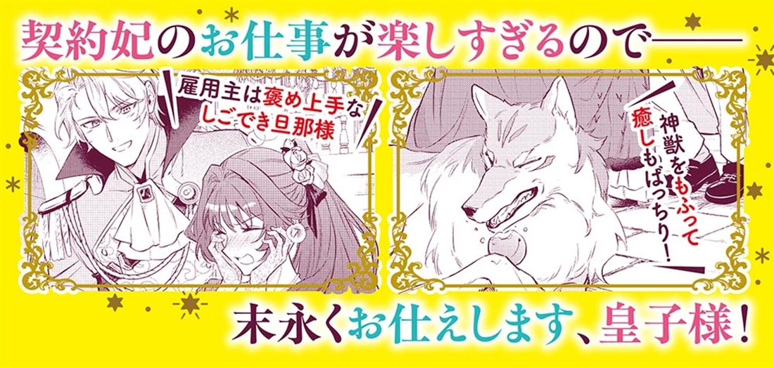 神獣連れの契約妃 加護を疑われ婚約破棄されたので、帝国皇子の右腕に再就職しました