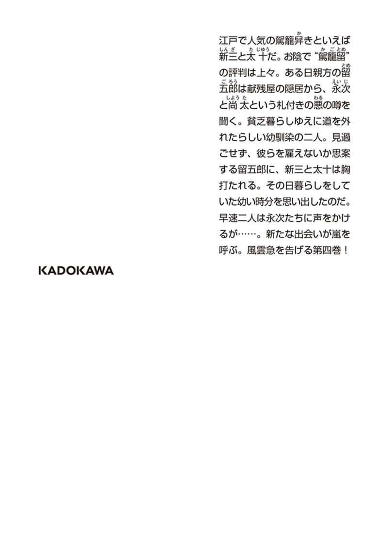 相棒 駕籠屋春秋　四