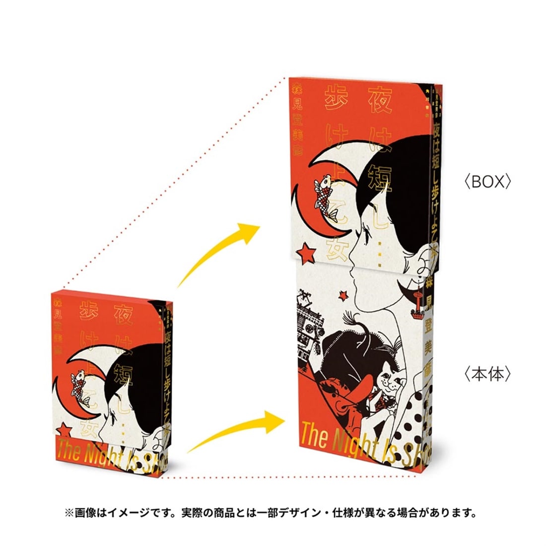 夜は短し歩けよ乙女　愛蔵版