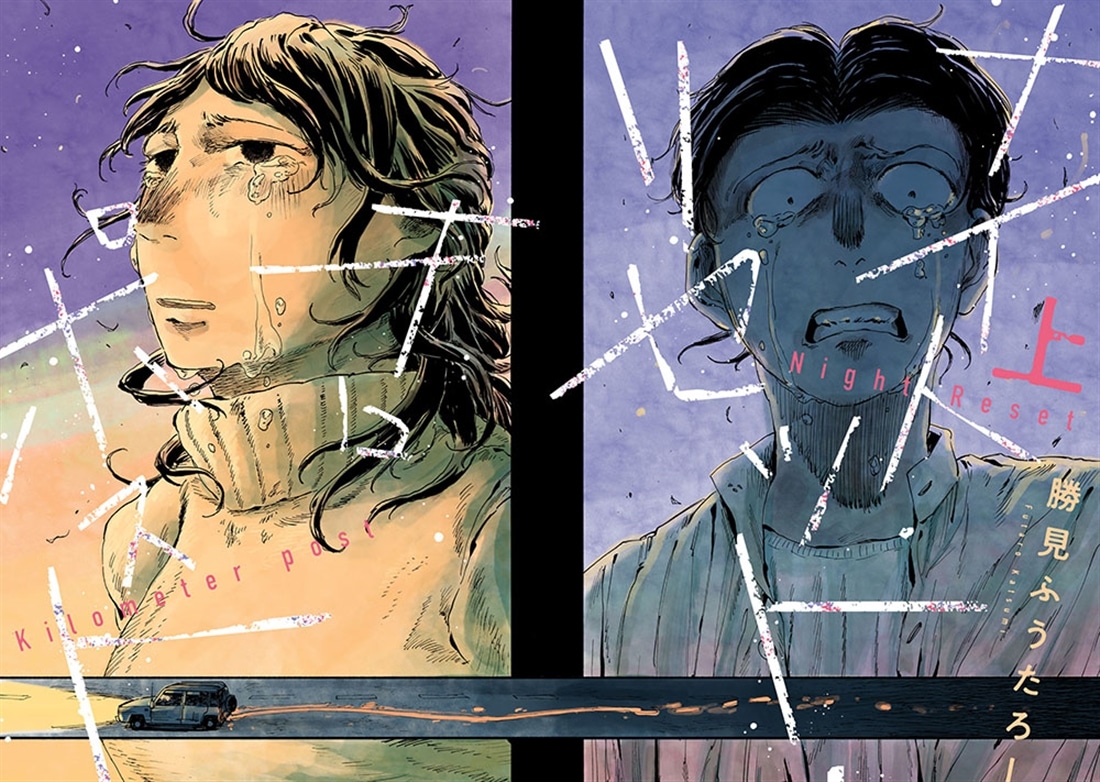 ナイト・リセット・キロポスト＜上＞