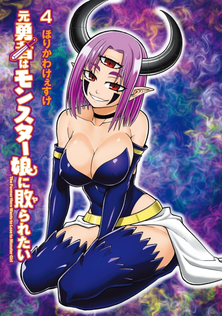 元勇者はモンスター娘に敗られたい　（４）