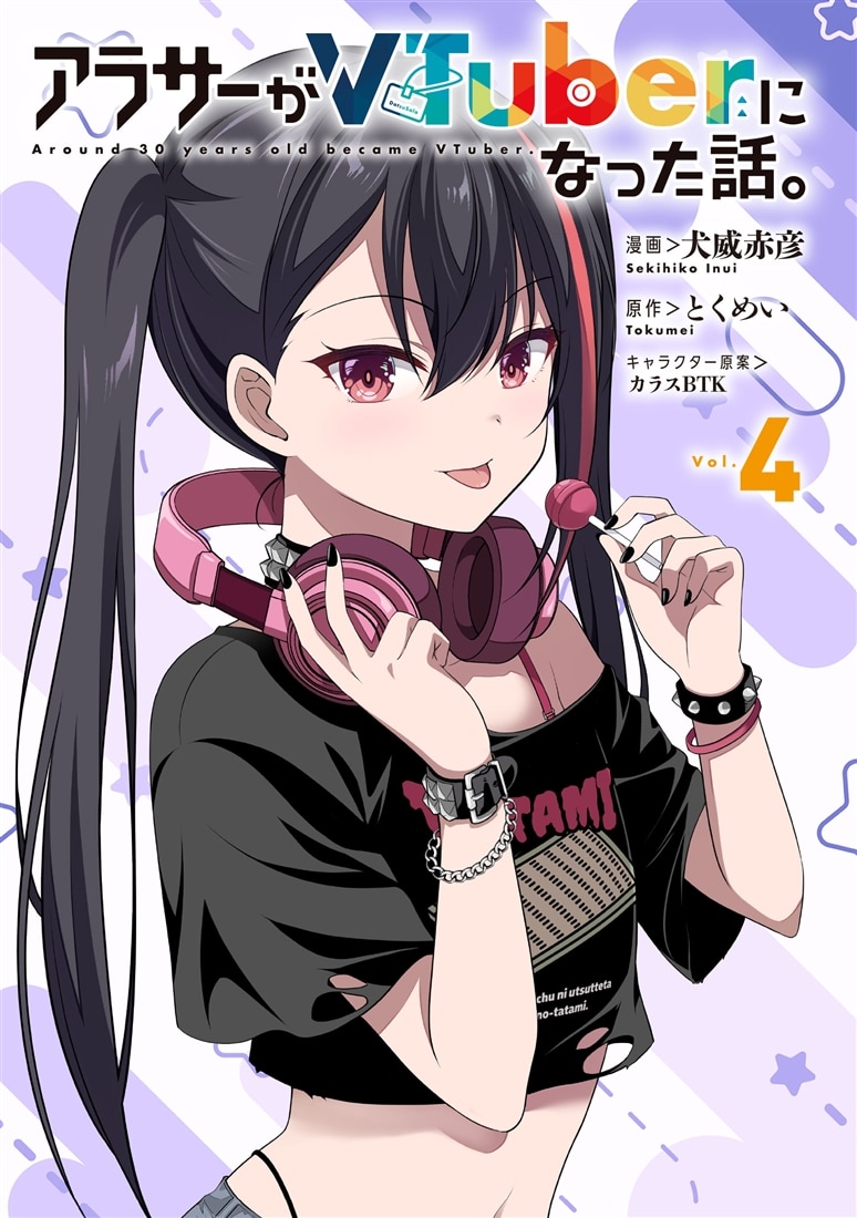 アラサーがVTuberになった話。 （４）