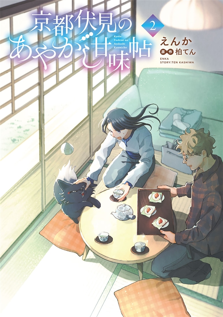 京都伏見のあやかし甘味帖　2