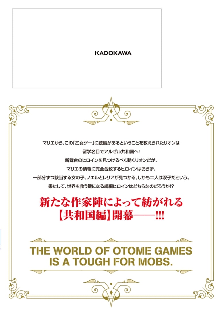 乙女ゲー世界はモブに厳しい世界です【共和国編】　　０１