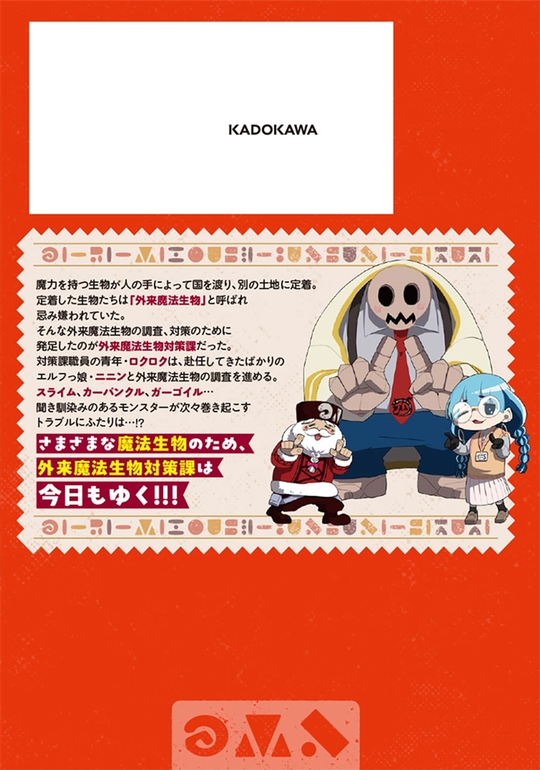 外来魔法生物対策課 １